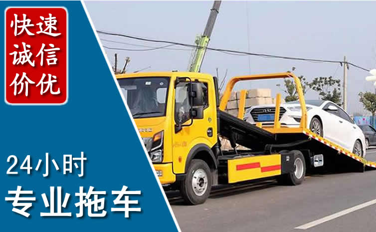 秦淮区拖车救援